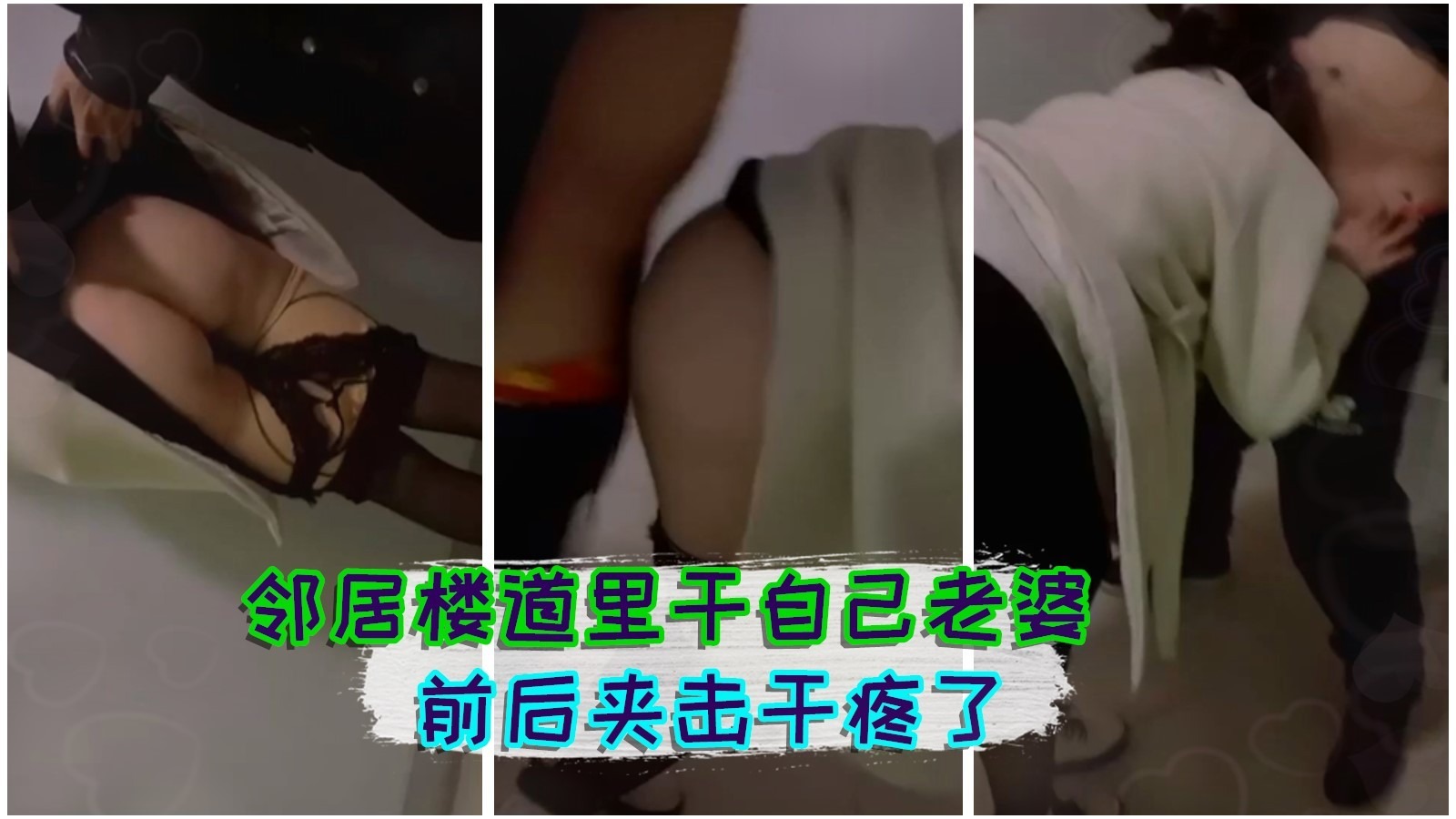 绿帽王让人楼道啪啪啪干自己媳妇