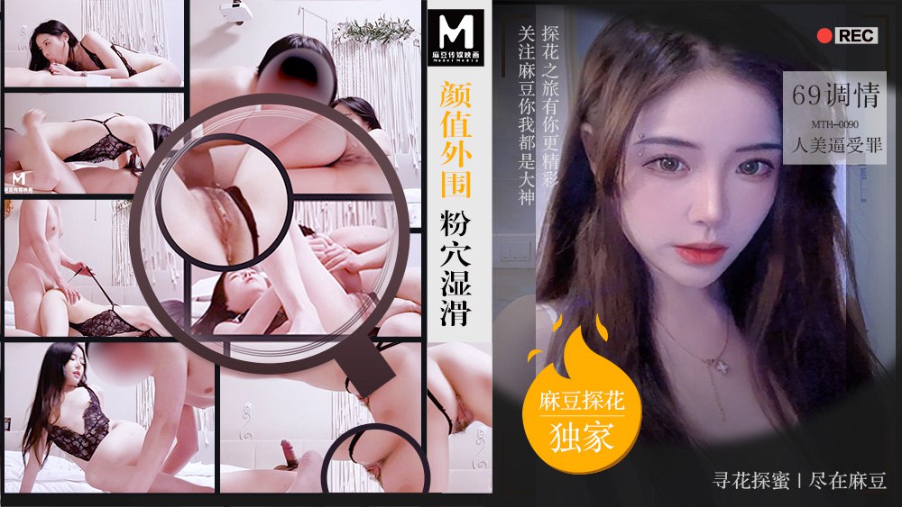 颜值外围粉穴湿滑 69调情人美逼受罪 MTH-0091